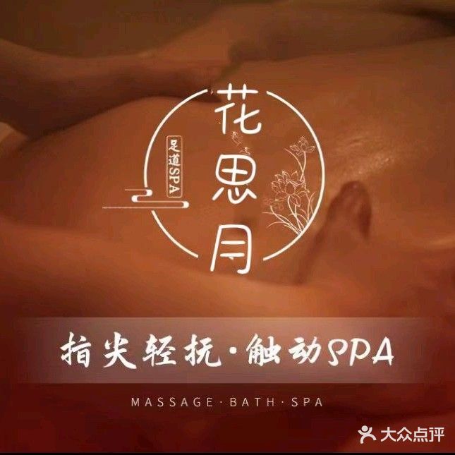 花思月足浴(上善雅筑店)