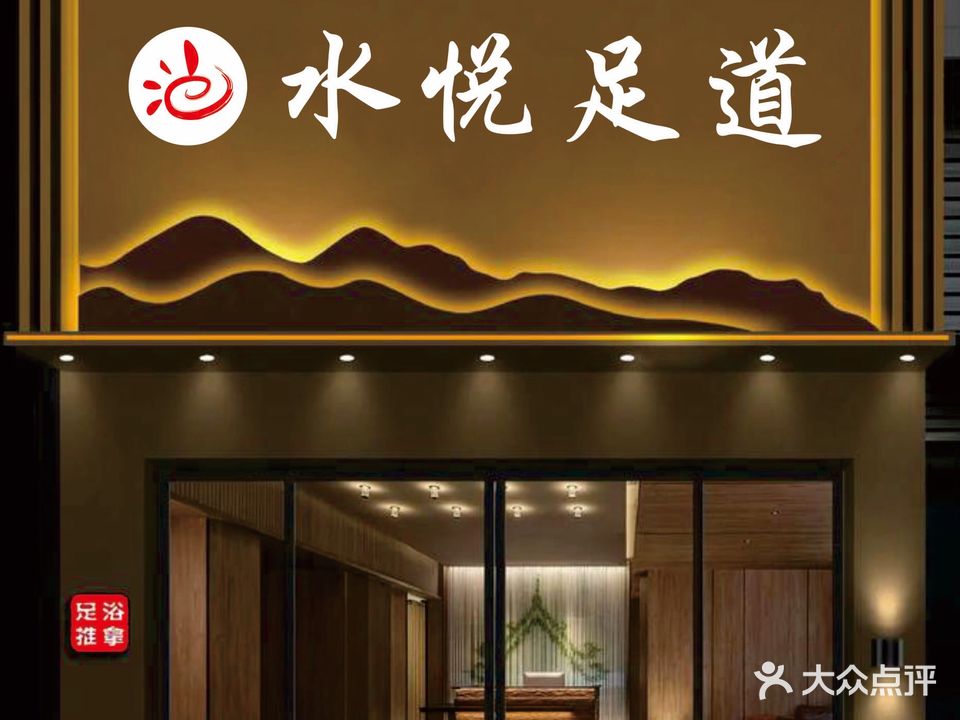 水悦足道