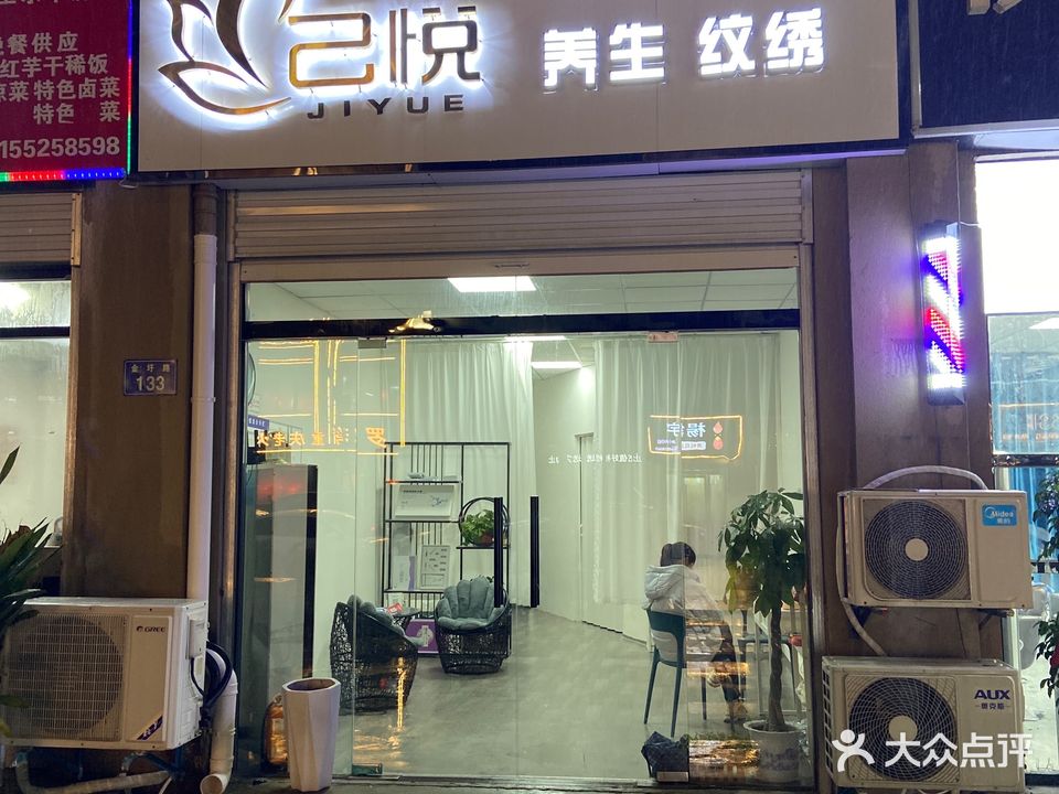 己悦美容美体纹绣(陶店家园店)