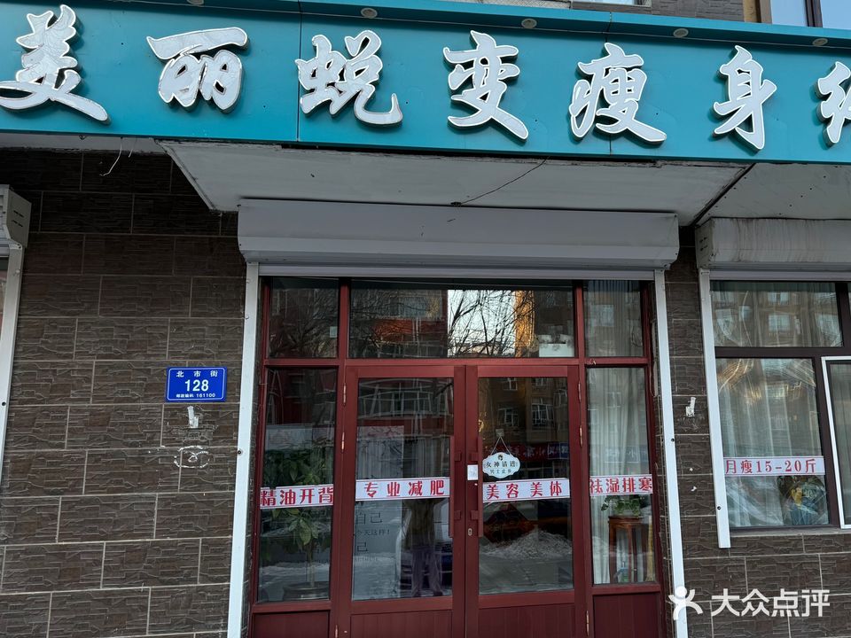 美丽蜕变瘦身终点站(龙城鑫家店)
