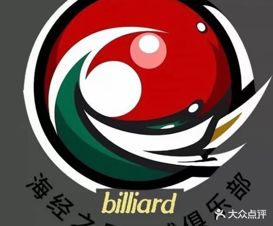 海经之星台球俱乐部