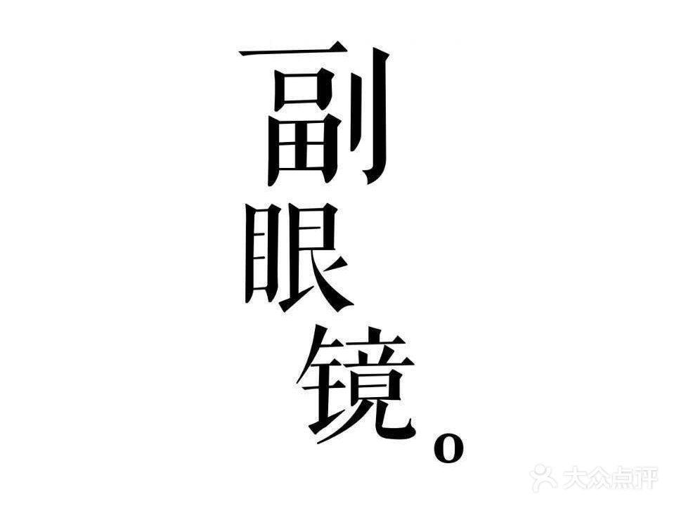 一副眼镜(绿地店)