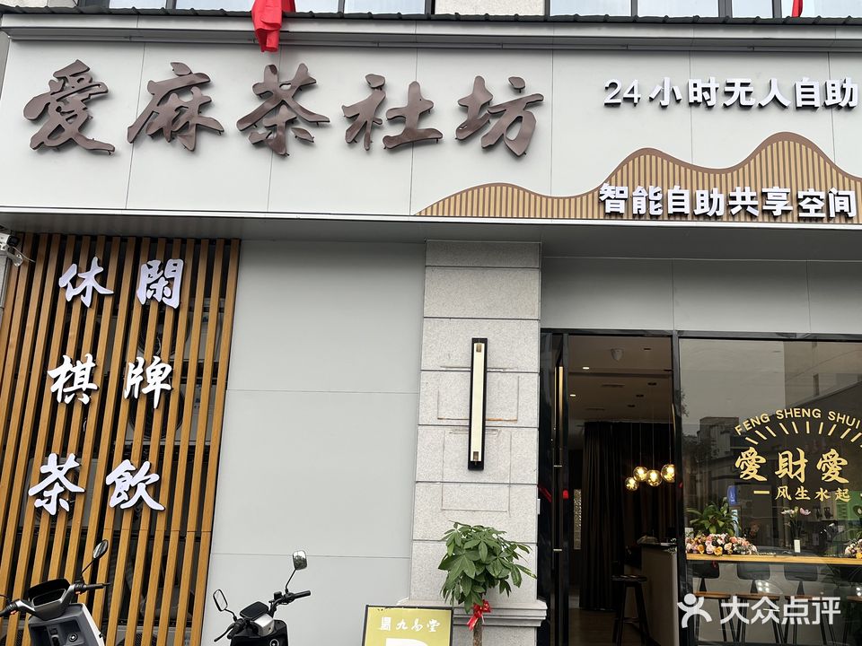 爱麻茶社坊自助棋牌