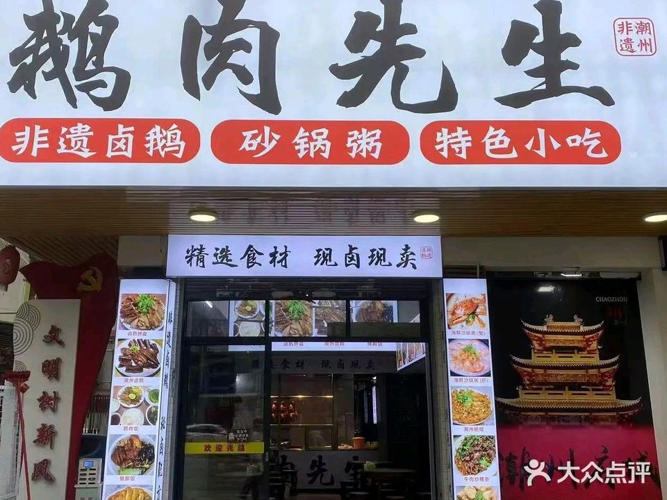 鹅肉先生·砂锅粥·特色小吃