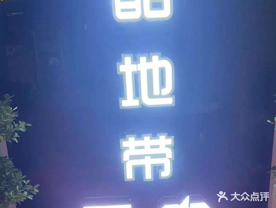 酷地带网咖