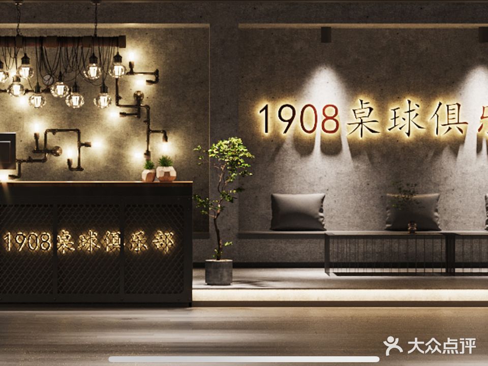1908桌球俱乐部