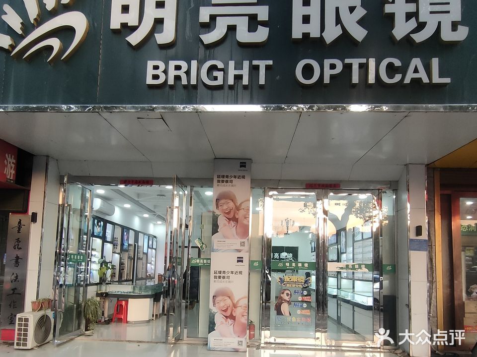 明亮眼镜(学苑路店)
