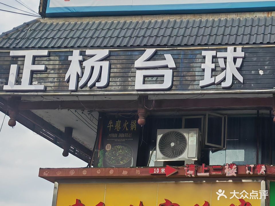 正杨台球(状元府国际商贸城店)