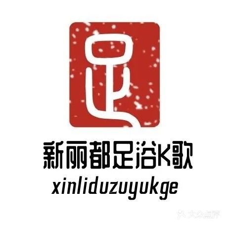 新丽都足浴K歌养生