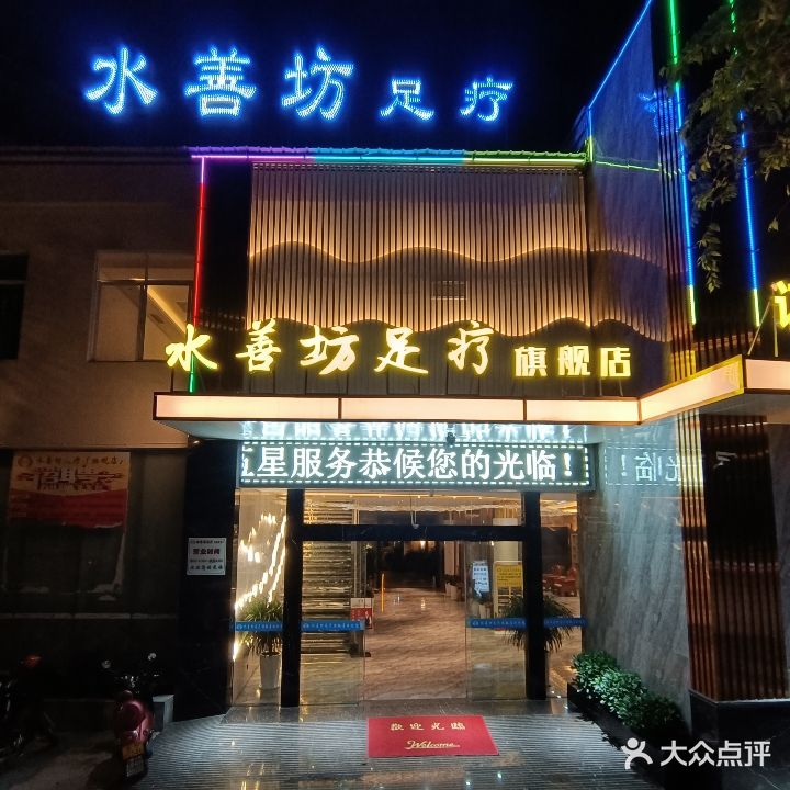 水善坊足疗旗舰店