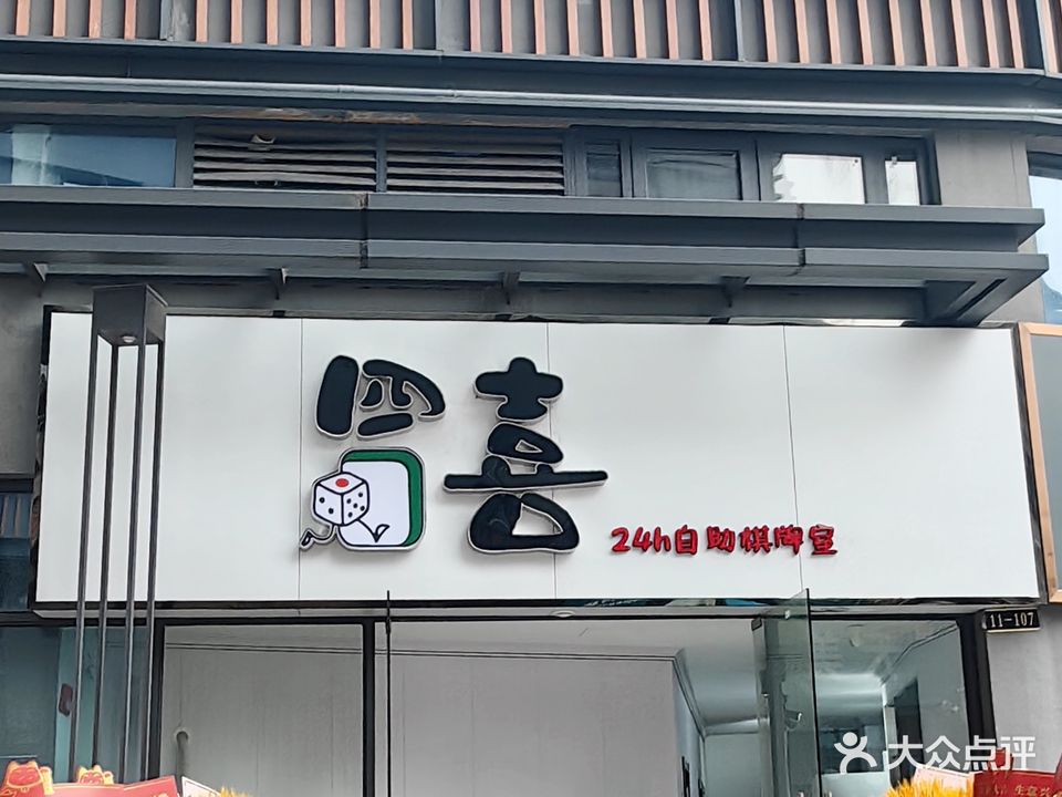 四喜24h棋牌