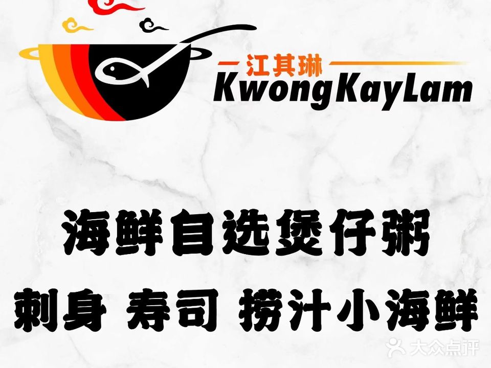 江其琳海鲜自选煲仔粥