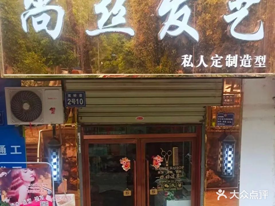 尚丝发艺私人定制(郧阳路店)