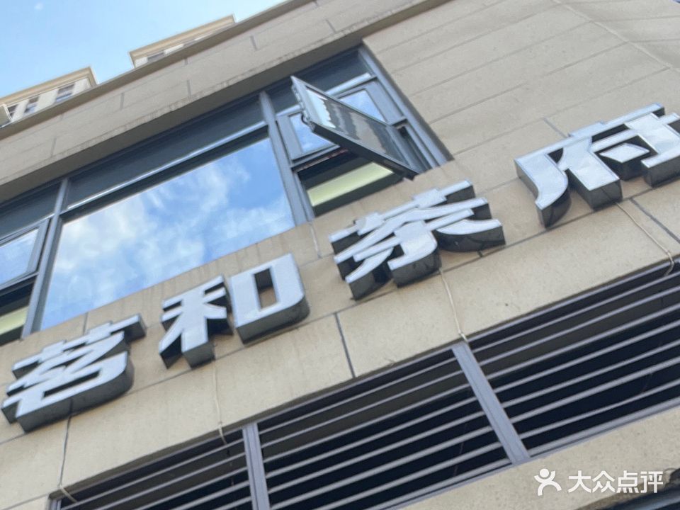 茗和茶府(旺达广场·旺达铭苑店)