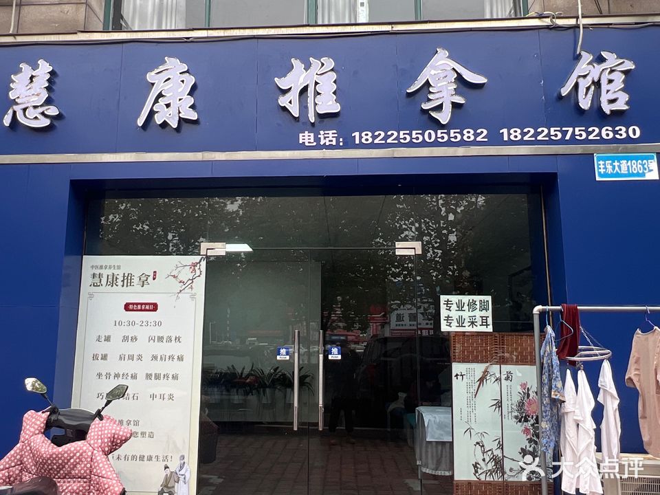 慧康推拿馆