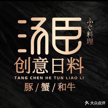 汤臣河豚料理·创意日料(印象城店)
