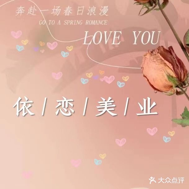 依恋美业(新邦涌金广场店)