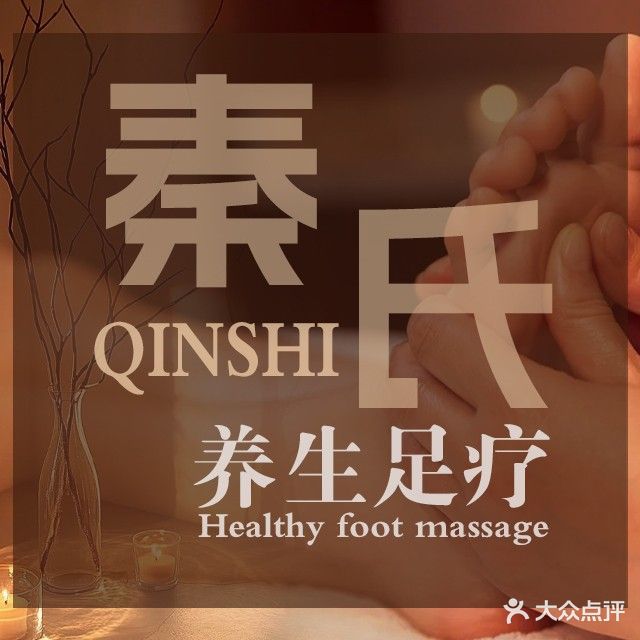 秦氏足疗养生堂