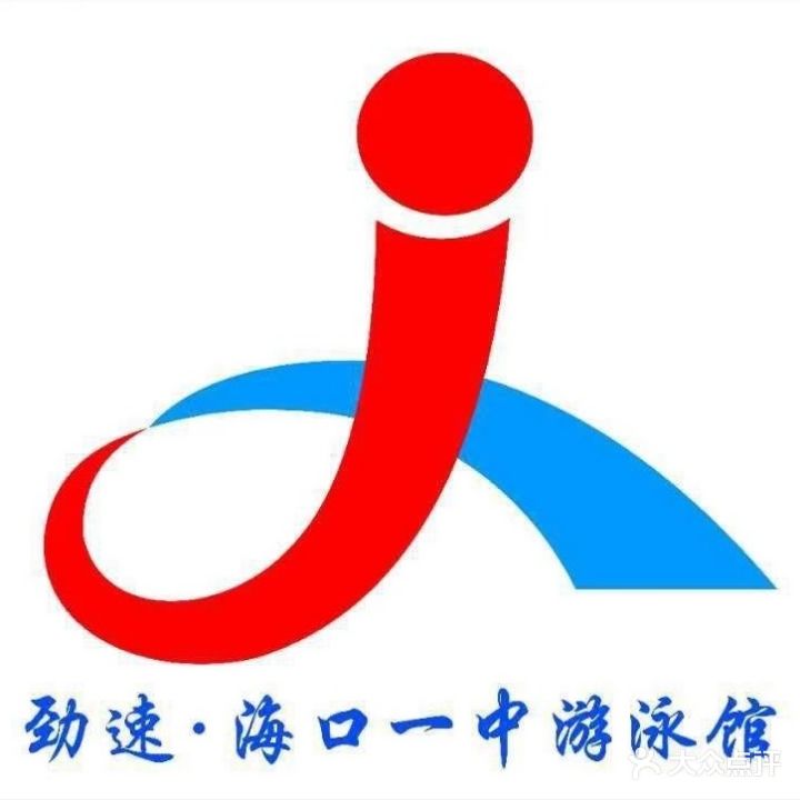 劲速·海口一中游泳馆