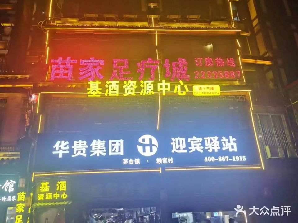苗家足疗城