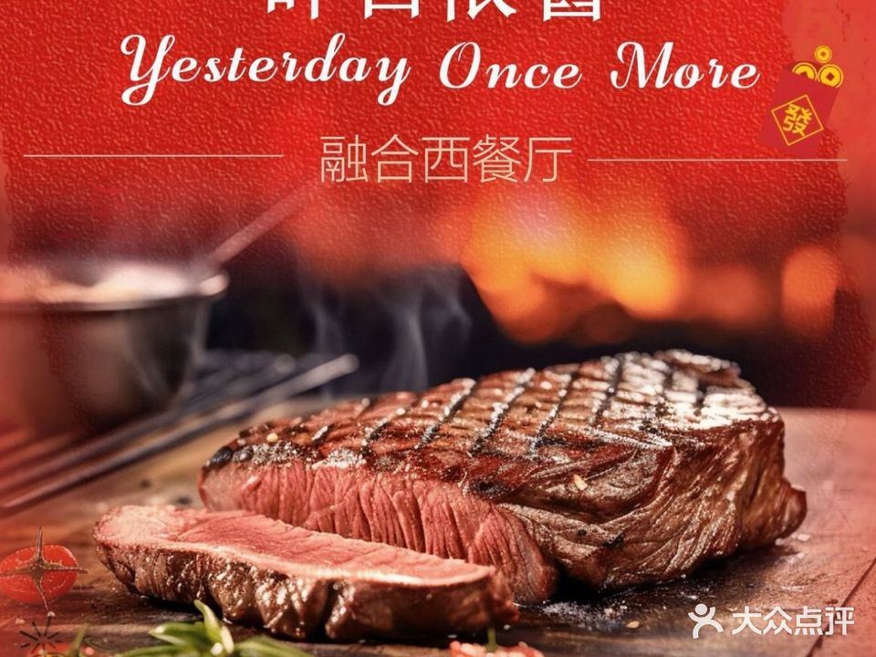 昨日依舊·融合西餐厅(西樵店)