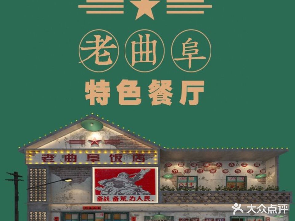 老曲阜饭店·特色餐厅(游客中心店)