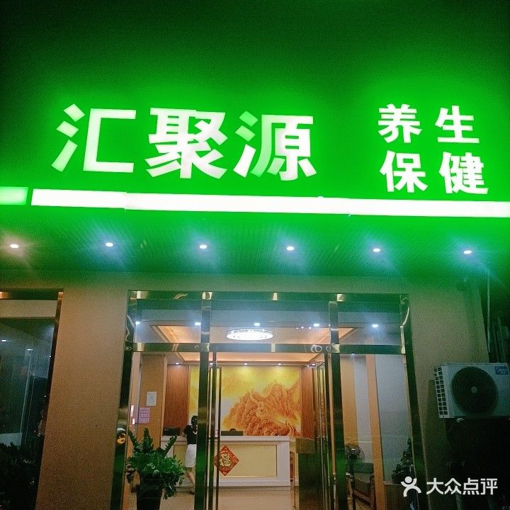 汇聚源养生保健