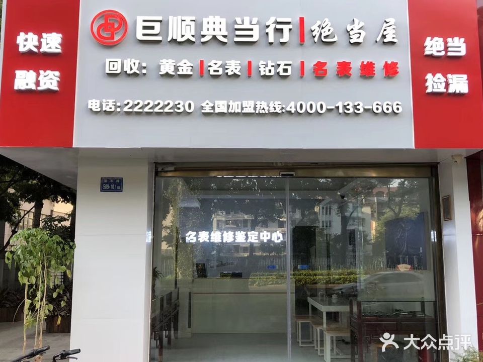 巨顺典当行绝当屋回收黄金名表
