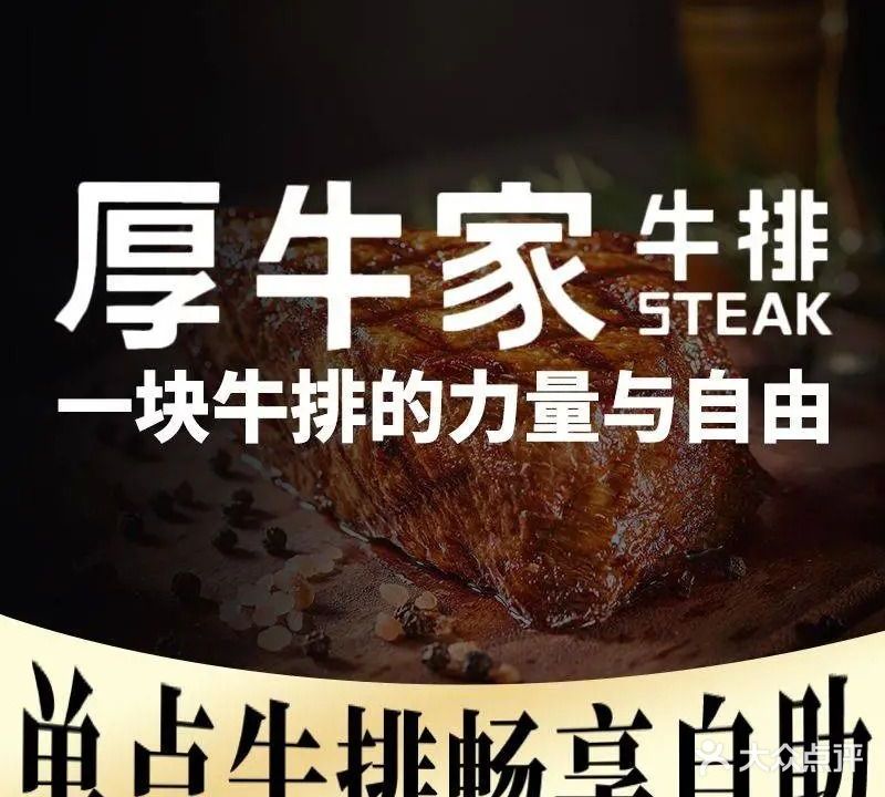 厚牛家牛排+自助(杭州首店)