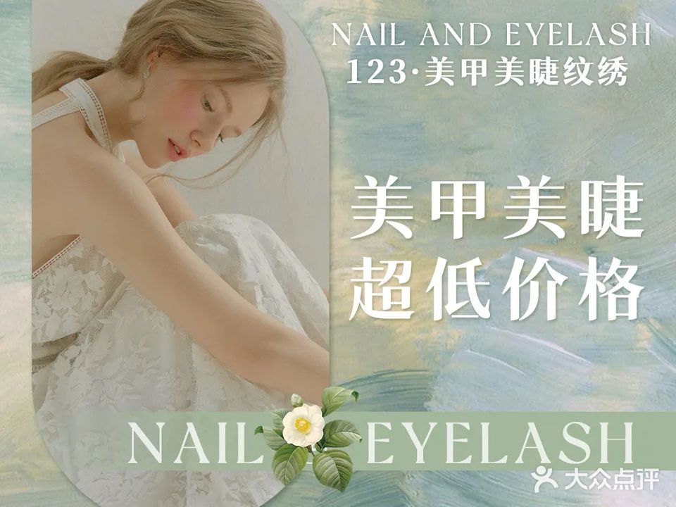 123·美甲·美睫