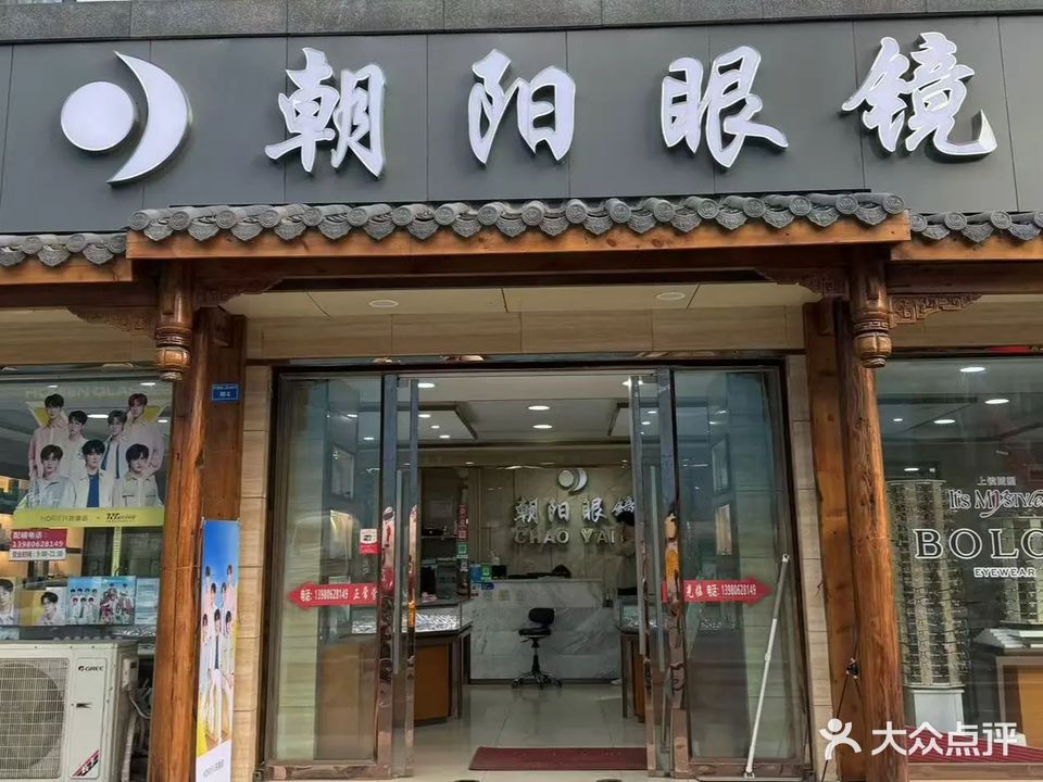 朝阳眼镜(解放路二段店)