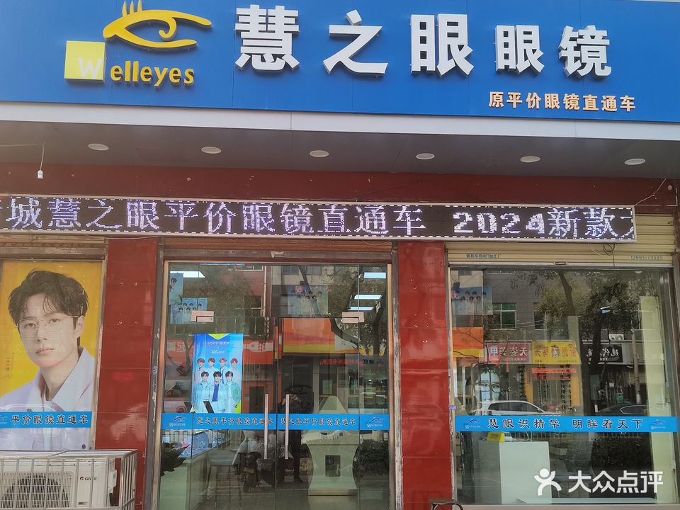 慧之眼眼镜(解放路店)