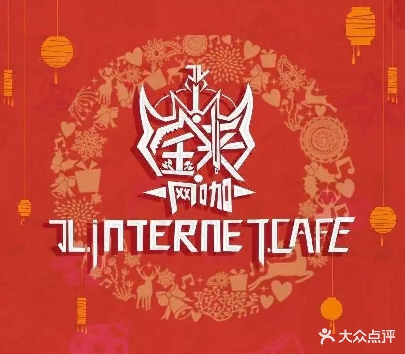 金来网咖