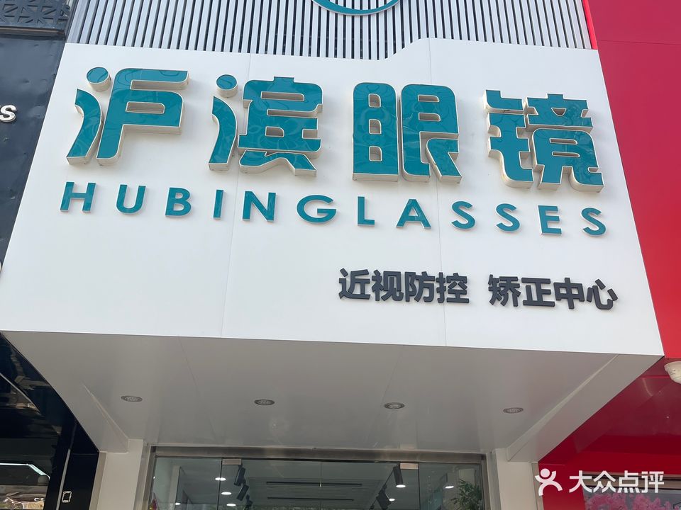 沪滨眼镜(远航店)