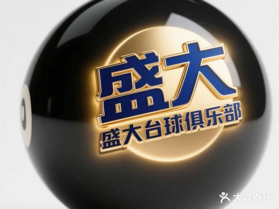 盛大台球(二七万达店)