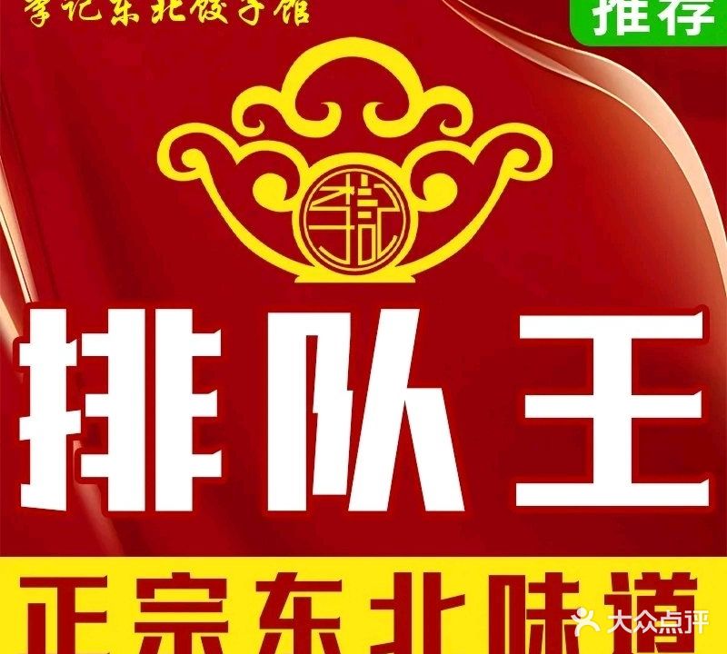 李记东北饺子馆·东北菜(欢乐谷店)