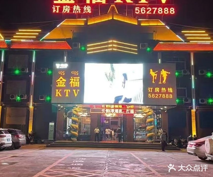 金福KTV