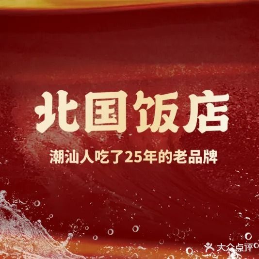 北国饭店(商品城店)