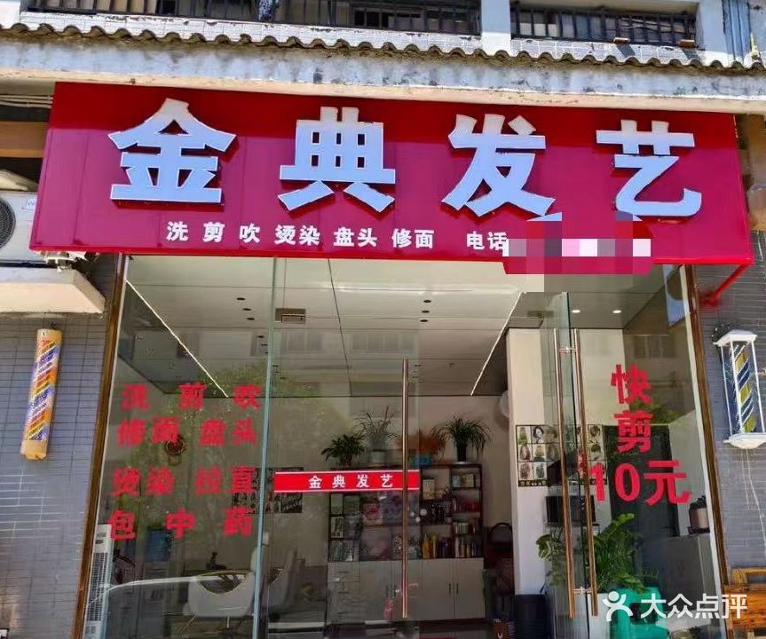 金典发艺