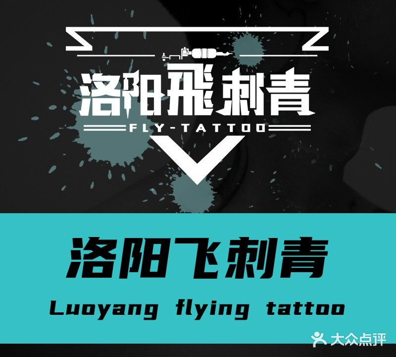 洛阳飞刺青工作室(鑫源大厦A座店)