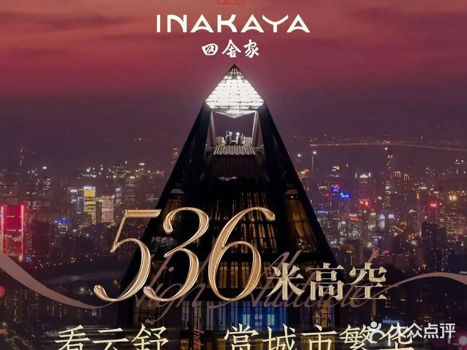 田舍家INAKAYA·云端铁板怀石料理(平安金融中心店)