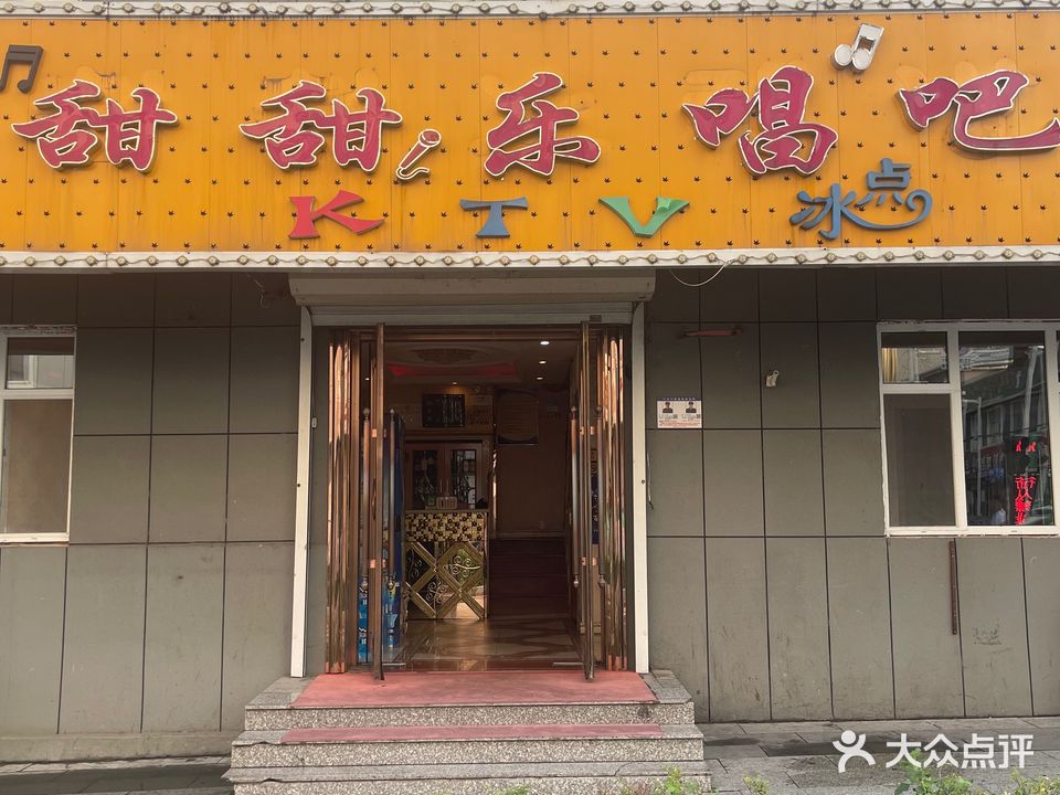 甜甜乐唱吧