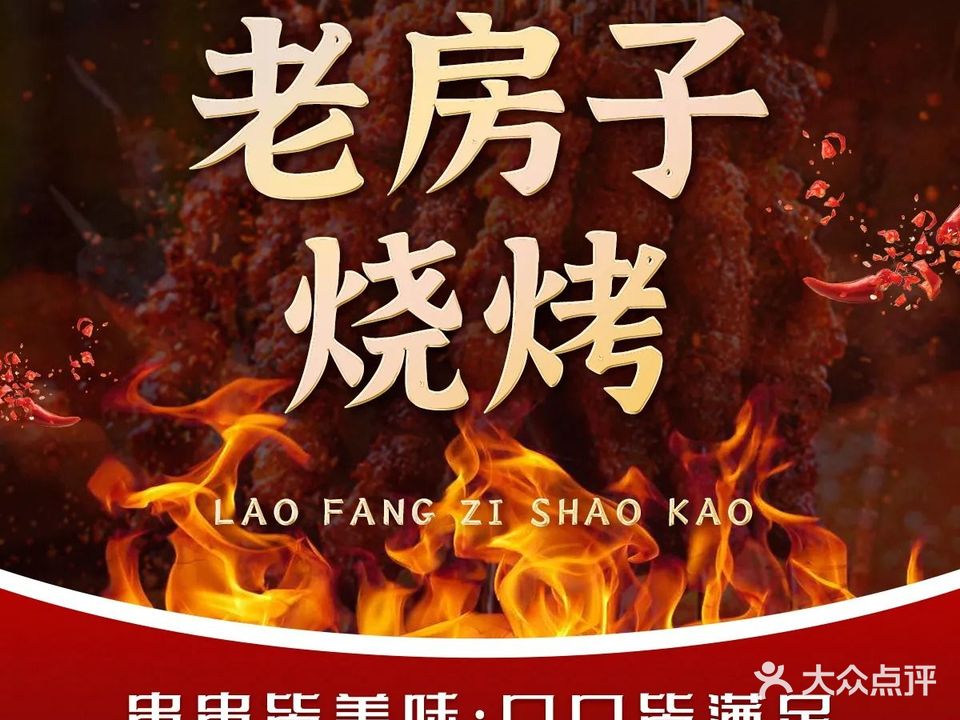 老房子烧烤(康宁街店)