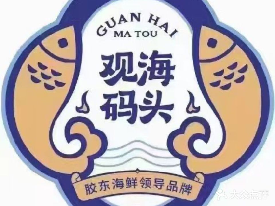 观海码头·胶东海鲜·寿光菜(正阳路店)