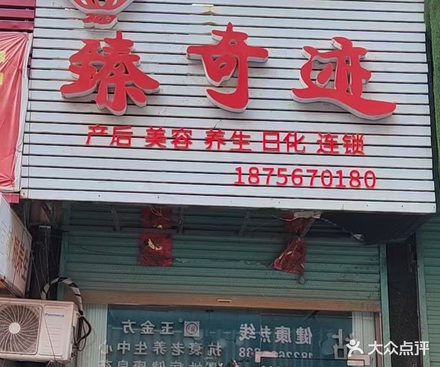 臻奇迹美容养生(大闫庄店)