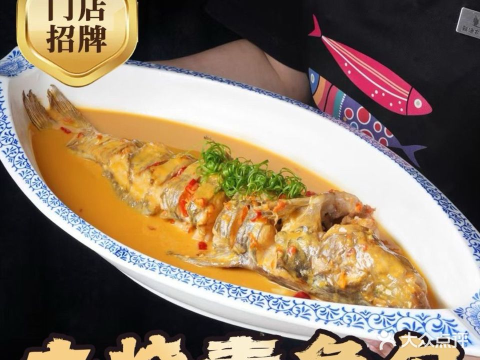 新渔农·精品土徽菜江湖河海鲜(阳湖总店)