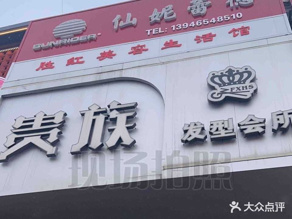 贵族发型会所(育才苑店)