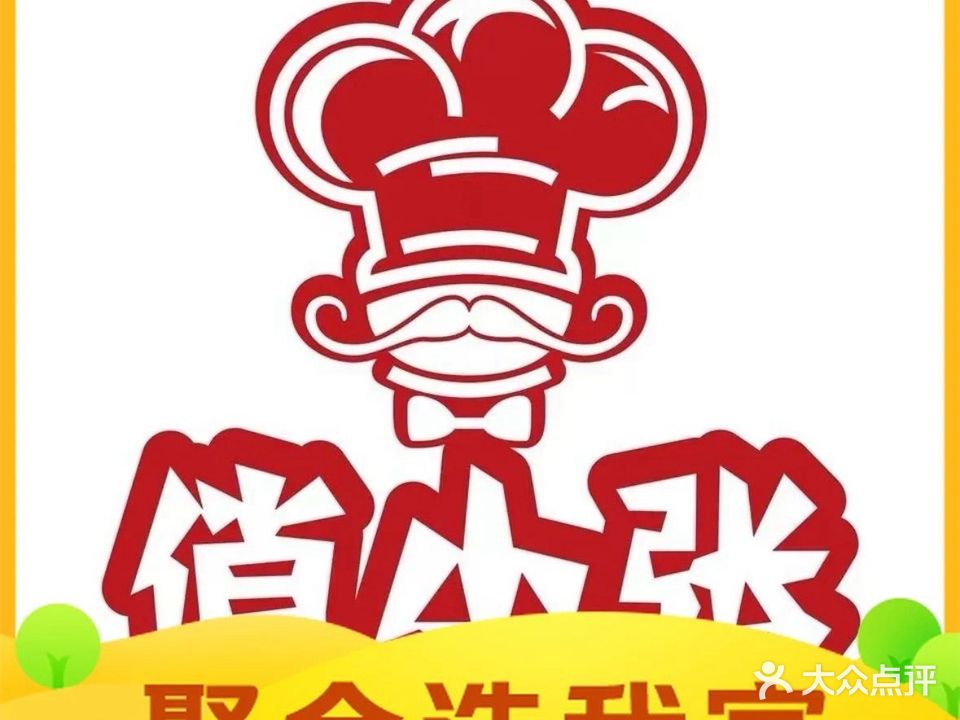 俏小张风味餐厅(宏苑馨居店)
