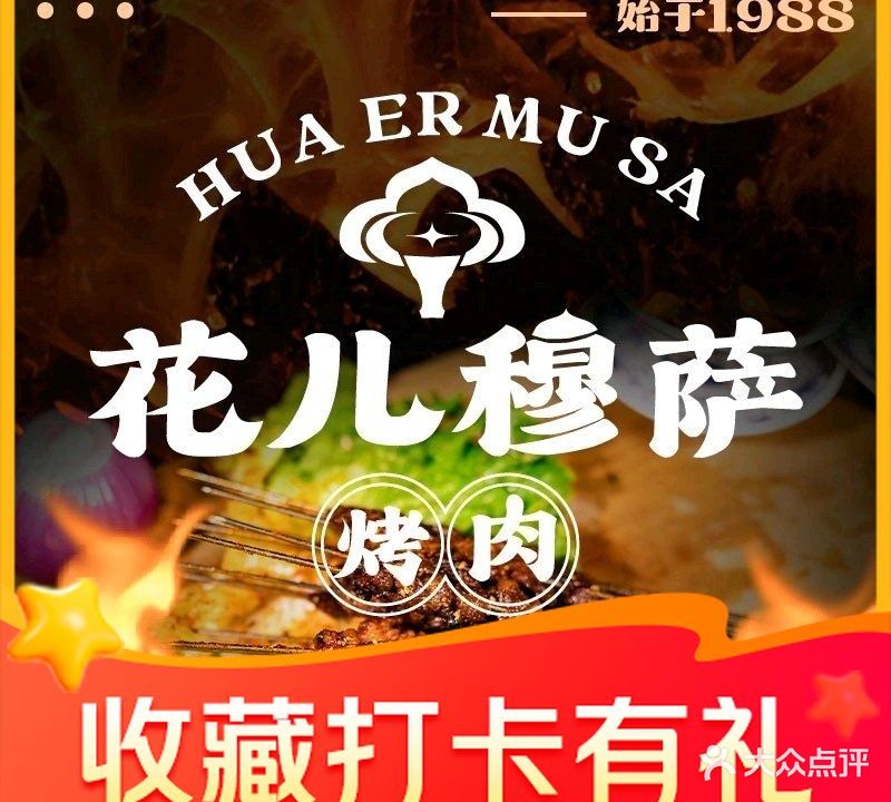 花儿穆萨烤肉餐厅