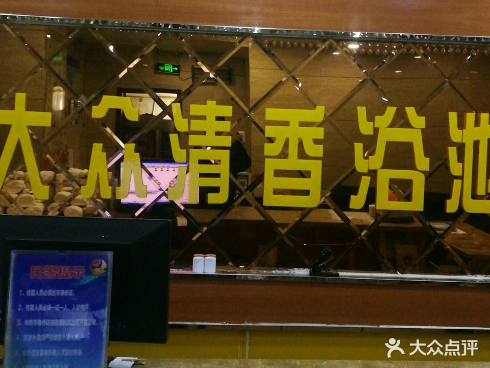 大众清香浴池总部